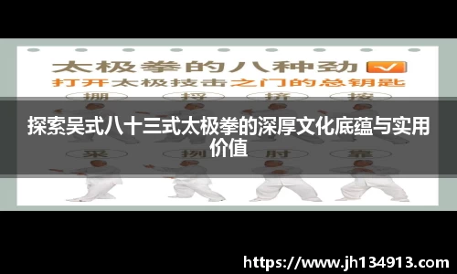 探索吴式八十三式太极拳的深厚文化底蕴与实用价值
