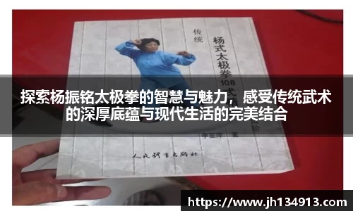 探索杨振铭太极拳的智慧与魅力，感受传统武术的深厚底蕴与现代生活的完美结合