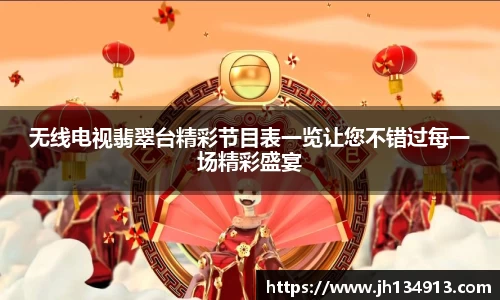 无线电视翡翠台精彩节目表一览让您不错过每一场精彩盛宴