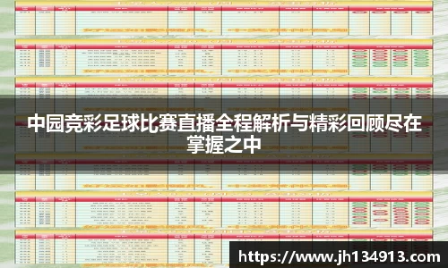 中园竞彩足球比赛直播全程解析与精彩回顾尽在掌握之中