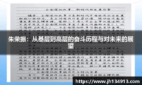 朱荣振：从基层到高层的奋斗历程与对未来的展望