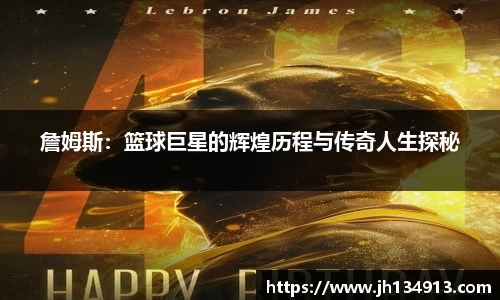 詹姆斯：篮球巨星的辉煌历程与传奇人生探秘