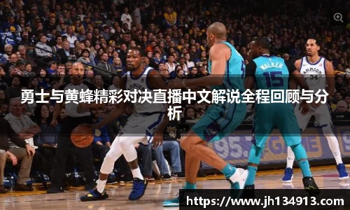 勇士与黄蜂精彩对决直播中文解说全程回顾与分析