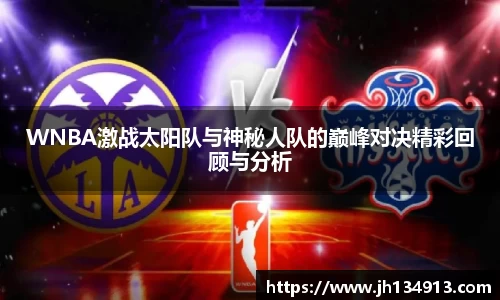 WNBA激战太阳队与神秘人队的巅峰对决精彩回顾与分析