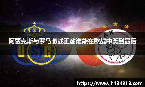 阿贾克斯与罗马激战正酣谁能在欧战中笑到最后