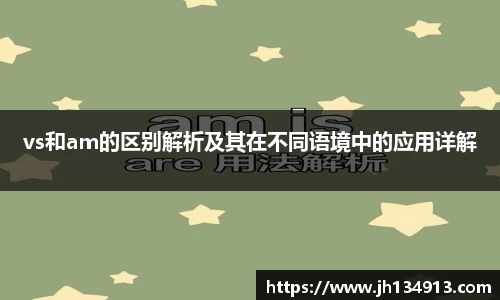 vs和am的区别解析及其在不同语境中的应用详解