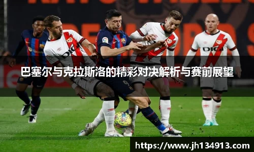 巴塞尔与克拉斯洛的精彩对决解析与赛前展望