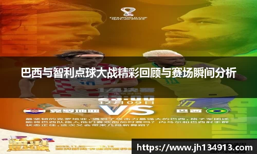 巴西与智利点球大战精彩回顾与赛场瞬间分析