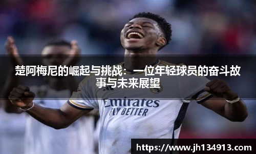 楚阿梅尼的崛起与挑战：一位年轻球员的奋斗故事与未来展望