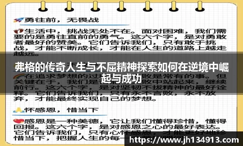 弗格的传奇人生与不屈精神探索如何在逆境中崛起与成功