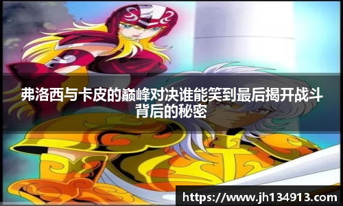 弗洛西与卡皮的巅峰对决谁能笑到最后揭开战斗背后的秘密