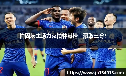 梅因茨主场力克柏林赫塔，豪取三分！