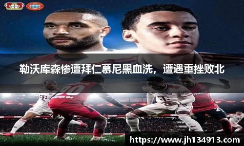 勒沃库森惨遭拜仁慕尼黑血洗，遭遇重挫败北