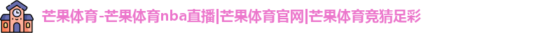 芒果体育